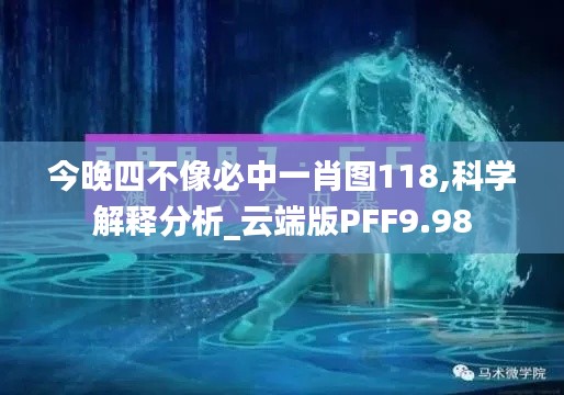 今晚四不像必中一肖圖118,科學(xué)解釋分析_云端版PFF9.98