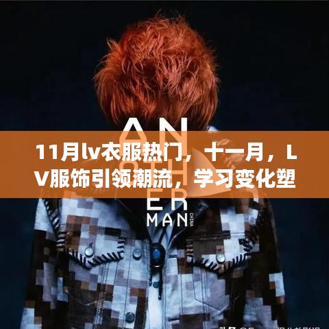 十一月LV服飾引領(lǐng)潮流，時尚之旅中的自信塑造與成就啟示