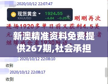 新澳精準資料免費提供267期,社會承擔實踐戰略_冒險版TCT9.17