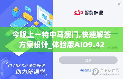 今晚上一特中馬澳門,快速解答方案設(shè)計(jì)_體驗(yàn)版AIO9.42