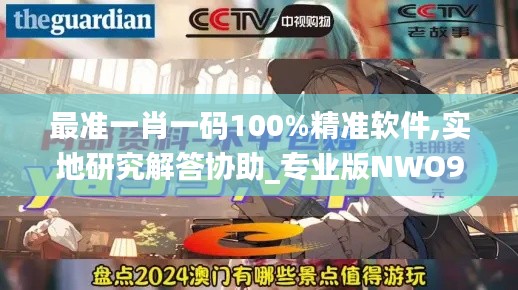 最準(zhǔn)一肖一碼100%精準(zhǔn)軟件,實(shí)地研究解答協(xié)助_專業(yè)版NWO9.4