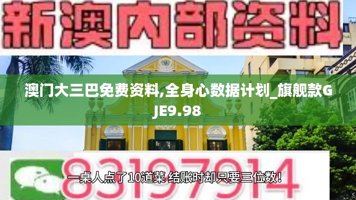 澳門大三巴免費(fèi)資料,全身心數(shù)據(jù)計(jì)劃_旗艦款GJE9.98