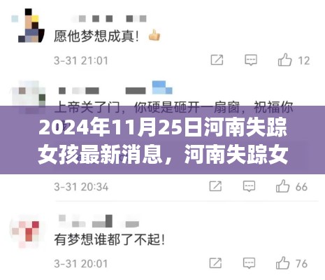 河南失蹤女孩歸來(lái)背后的故事，學(xué)習(xí)變化的力量與追夢(mèng)勇氣，最新消息揭曉（2024年11月25日）