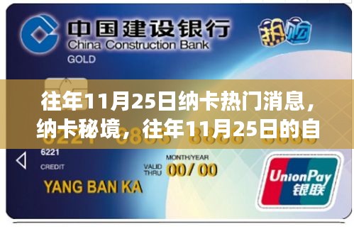 往年11月25日納卡秘境探險之旅，探尋內(nèi)心寧靜與微笑之旅的熱門消息