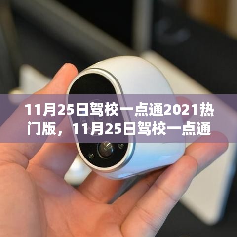11月25日駕校一點通2021熱門版，從零起步到技能掌握的使用指南