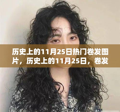 歷史上的卷發(fā)風(fēng)潮，11月25日的時(shí)尚印記與熱門卷發(fā)圖片回顧