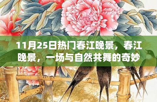 春江晚景之旅啟程，與自然共舞的美妙旅程
