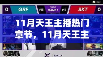 11月天王主播熱門章節(jié)，學(xué)習(xí)變化的力量，自信與成就感的躍遷之旅