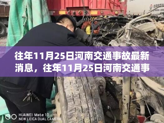 河南交通事故最新消息深度分析與觀點闡述，歷年11月25日事故回顧與反思