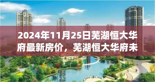揭秘蕪湖恒大華府未來(lái)生活新篇章，最新房?jī)r(jià)與科技智能居住體驗(yàn)