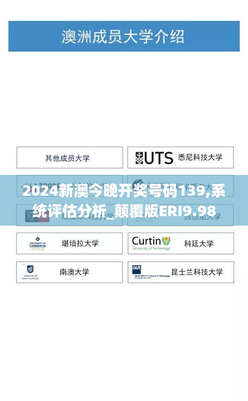 2024新澳今晚開獎號碼139,系統評估分析_顛覆版ERI9.98