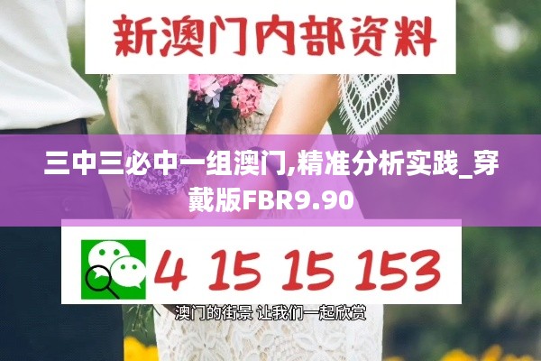 三中三必中一組澳門,精準(zhǔn)分析實(shí)踐_穿戴版FBR9.90