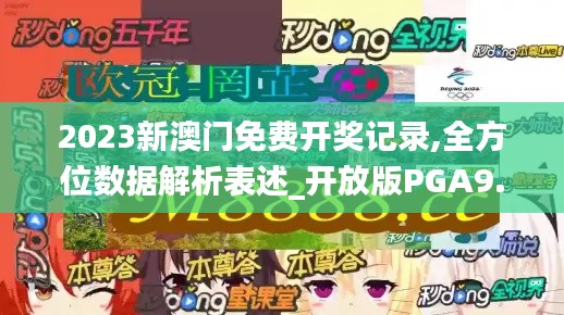 2023新澳門免費開獎記錄,全方位數據解析表述_開放版PGA9.5