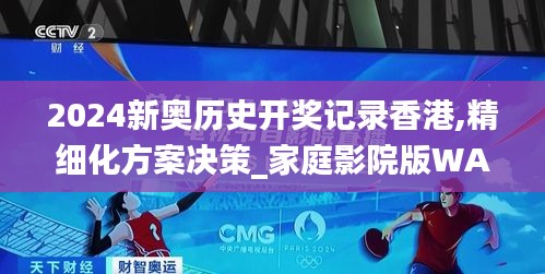 2024新奧歷史開獎記錄香港,精細化方案決策_家庭影院版WAC9.37