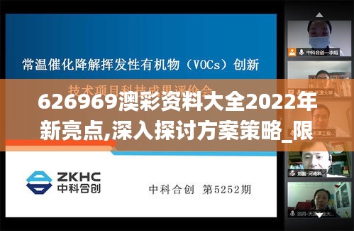 626969澳彩資料大全2022年新亮點(diǎn),深入探討方案策略_限定版RZI9.76