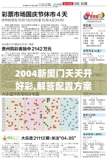 2004新奧門天天開好彩,解答配置方案_實(shí)驗(yàn)版PZM9.34
