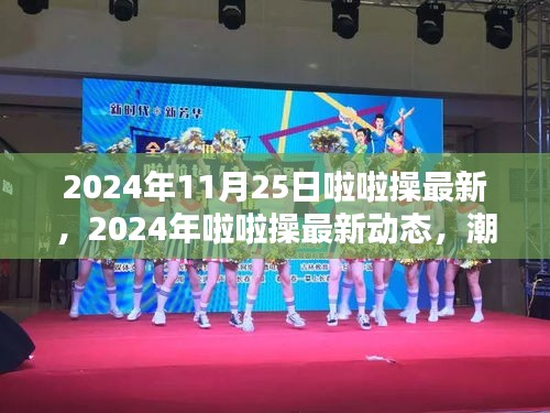 2024年啦啦操最新動態(tài)，潮流引領，激情點燃