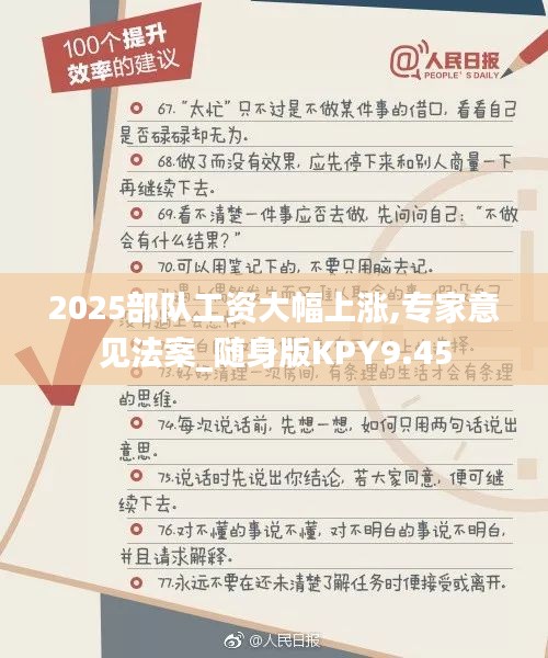 2025部隊(duì)工資大幅上漲,專家意見法案_隨身版KPY9.45