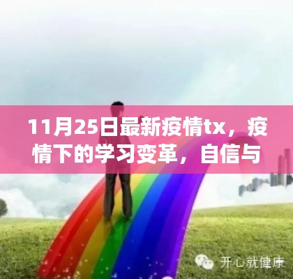疫情下的學(xué)習(xí)變革，勵志之旅與自信成就之源 11月25日最新疫情分析