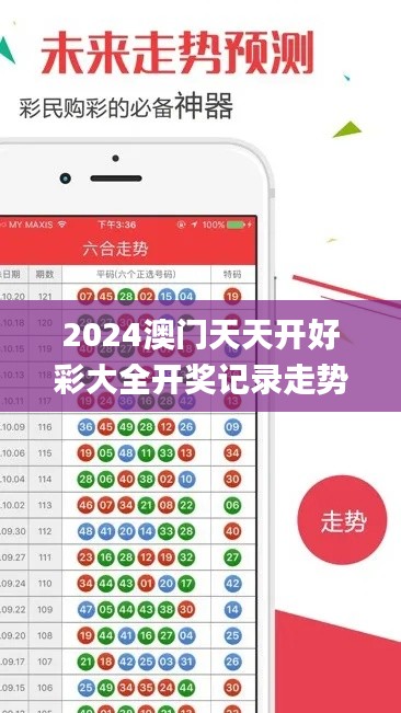 2024澳門天天開好彩大全開獎記錄走勢圖,設計規劃引導方式_云技術版TFO9.15