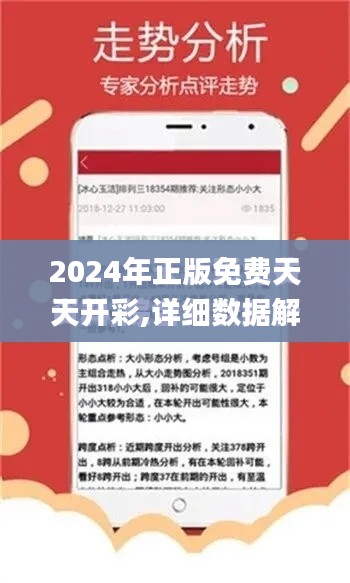 2024年正版免費(fèi)天天開彩,詳細(xì)數(shù)據(jù)解讀_互助版KFY9.95