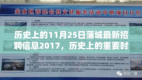歷史上的重要時刻與蒲城最新招聘信息，回顧2017年11月25日深度回顧