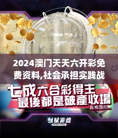2024澳門天天六開彩免費資料,社會承擔實踐戰略_品牌版FMS9.9