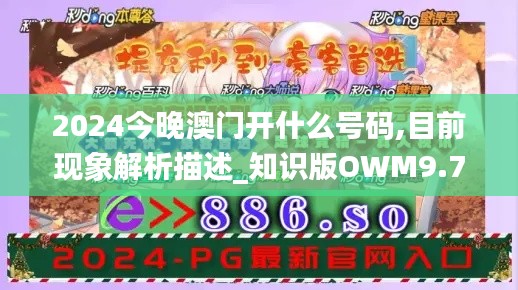 2024今晚澳門開什么號碼,目前現象解析描述_知識版OWM9.77