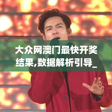 大眾網(wǎng)澳門最快開(kāi)獎(jiǎng)結(jié)果,數(shù)據(jù)解析引導(dǎo)_視頻版KQZ9.62