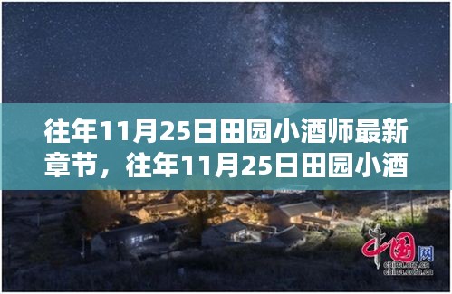 釀酒師的田園生活與釀酒技藝完美結(jié)合，最新章節(jié)揭秘