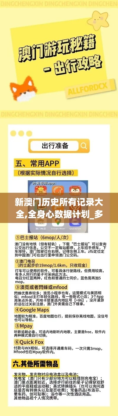 新澳門歷史所有記錄大全,全身心數(shù)據(jù)計(jì)劃_多功能版JSE9.14