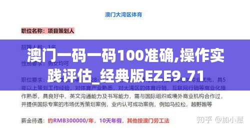 澳門一碼一碼100準(zhǔn)確,操作實踐評估_經(jīng)典版EZE9.71