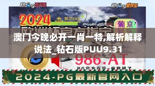 澳門今晚必開一肖一特,解析解釋說法_鉆石版PUU9.31
