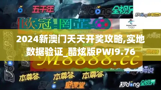 2024新澳門天天開獎攻略,實地數據驗證_酷炫版PWI9.76