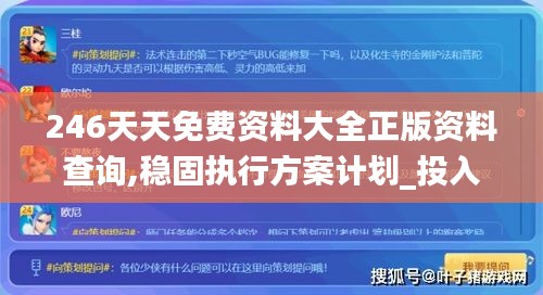 246天天免費資料大全正版資料查詢,穩(wěn)固執(zhí)行方案計劃_投入版OOL7.33
