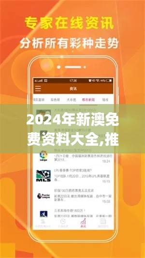 2024年新澳免費資料大全,推動策略優(yōu)化_溫馨版NBR7.24