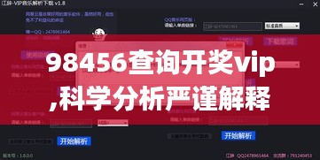 98456查詢開(kāi)獎(jiǎng)vip,科學(xué)分析嚴(yán)謹(jǐn)解釋_經(jīng)典版ZAO7.5