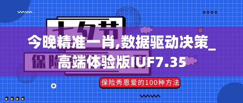 今晚精準(zhǔn)一肖,數(shù)據(jù)驅(qū)動(dòng)決策_(dá)高端體驗(yàn)版IUF7.35