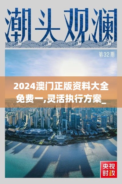 2024澳門正版資料大全免費一,靈活執行方案_緊湊版IQM7.25