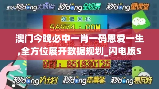 澳門今晚必中一肖一碼恩愛一生,全方位展開數據規劃_閃電版SVX7.81