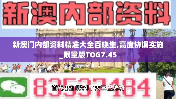 新澳門內部資料精準大全百曉生,高度協(xié)調實施_限量版TOG7.45