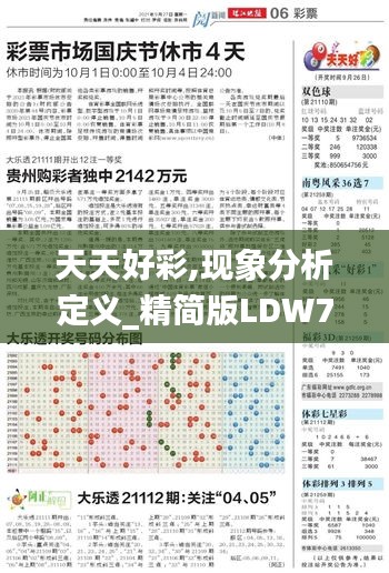 天天好彩,現(xiàn)象分析定義_精簡(jiǎn)版LDW7.54