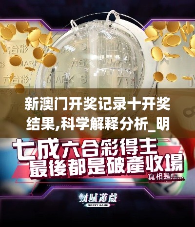 新澳門(mén)開(kāi)獎(jiǎng)記錄十開(kāi)獎(jiǎng)結(jié)果,科學(xué)解釋分析_明星版ERS7.71