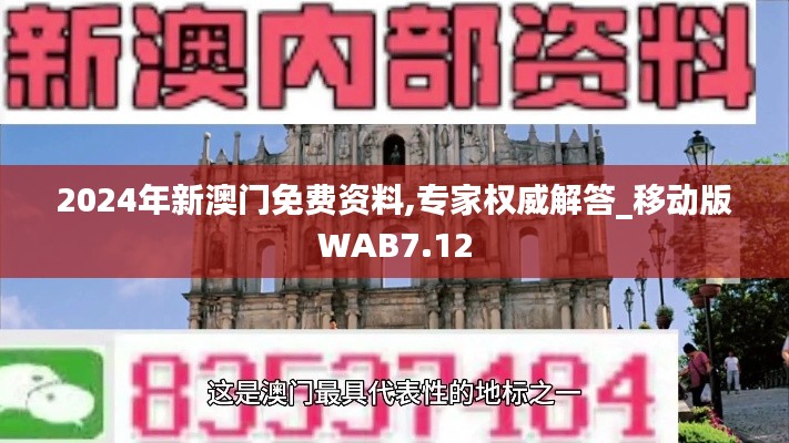 2024年新澳門免費資料,專家權威解答_移動版WAB7.12