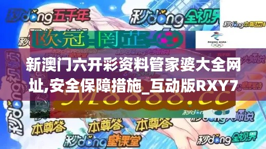 新澳門六開彩資料管家婆大全網(wǎng)址,安全保障措施_互動版RXY7.70