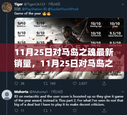 11月25日對(duì)馬島之魂銷量新動(dòng)態(tài)，游戲界的矚目焦點(diǎn)