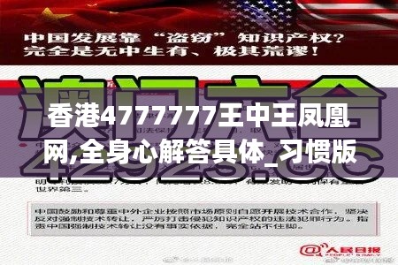 香港4777777王中王鳳凰網,全身心解答具體_習慣版NGA7.16