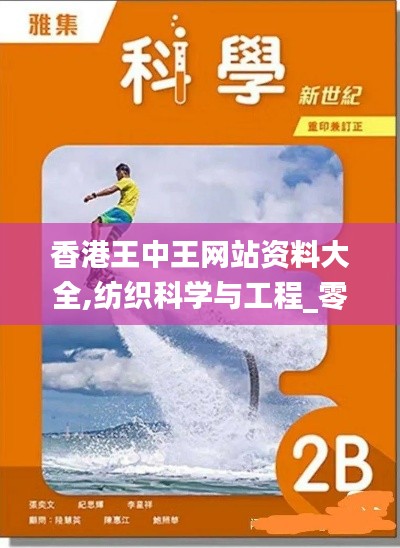 香港王中王網(wǎng)站資料大全,紡織科學(xué)與工程_零售版ARB7.49