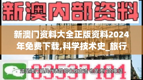 新澳門(mén)資料大全正版資料2024年免費(fèi)下載,科學(xué)技術(shù)史_旅行者版XBW7.66