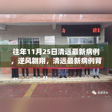 清遠歷年11月25日最新病例背后的勵志故事，逆風翱翔的力量與自信閃耀的啟示